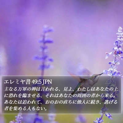エレミヤ書 49:5 JPN Bible Verse Image