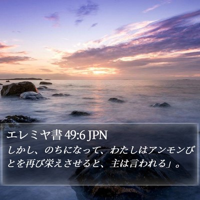 エレミヤ書 49:6 JPN Bible Verse Image