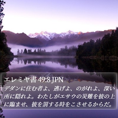 エレミヤ書 49:8 JPN Bible Verse Image