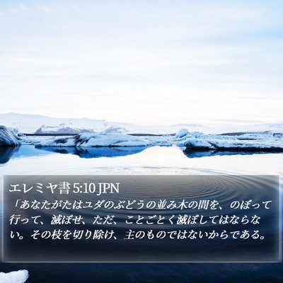 エレミヤ書 5:10 JPN Bible Verse Image