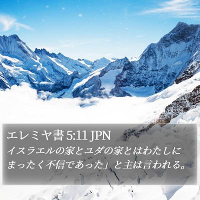 エレミヤ書 5:11 JPN Bible Verse Image