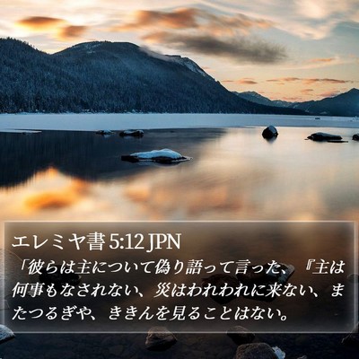 エレミヤ書 5:12 JPN Bible Verse Image