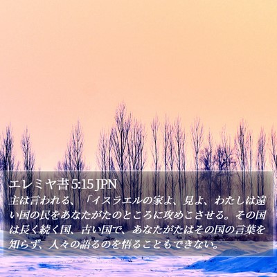 エレミヤ書 5:15 JPN Bible Verse Image