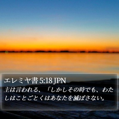 エレミヤ書 5:18 JPN Bible Verse Image