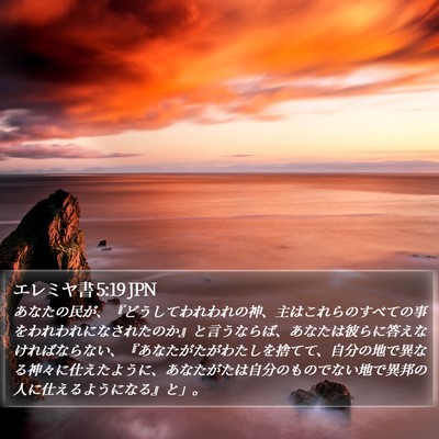 エレミヤ書 5:19 JPN Bible Verse Image