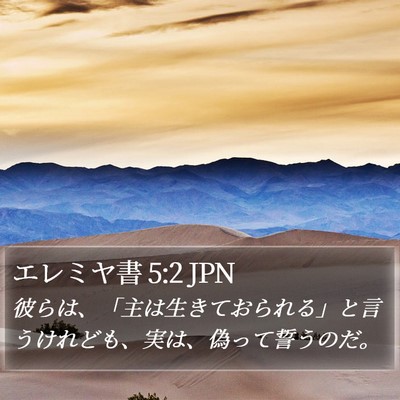 エレミヤ書 5:2 JPN Bible Verse Image