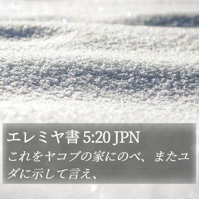 エレミヤ書 5:20 JPN Bible Verse Image