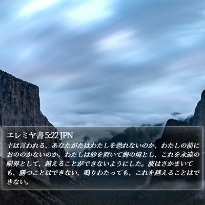 エレミヤ書 5:22 JPN Bible Verse Image