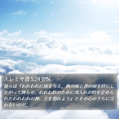 エレミヤ書 5:24 JPN Bible Verse Image