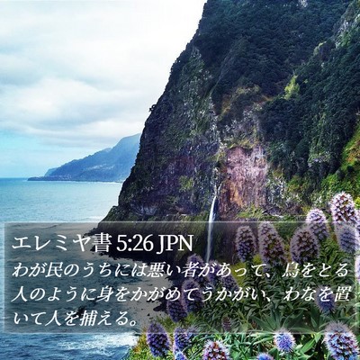 エレミヤ書 5:26 JPN Bible Verse Image