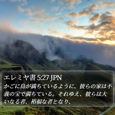 エレミヤ書 5:27 JPN Bible Verse Image