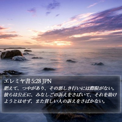 エレミヤ書 5:28 JPN Bible Verse Image