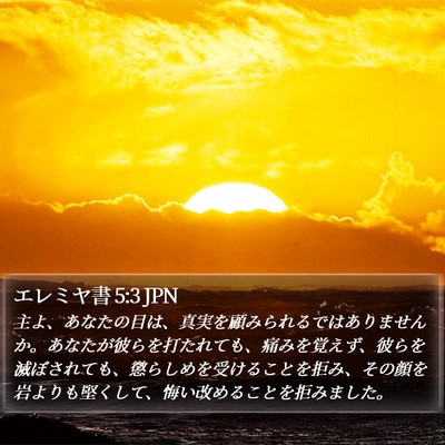 エレミヤ書 5:3 JPN Bible Verse Image
