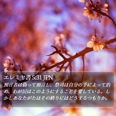 エレミヤ書 5:31 JPN Bible Verse Image