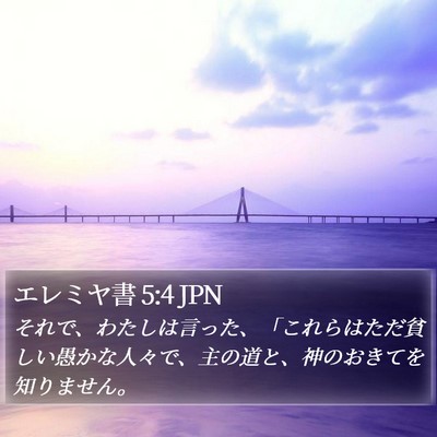 エレミヤ書 5:4 JPN Bible Verse Image