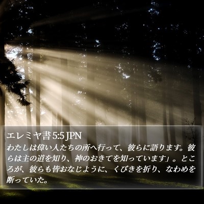 エレミヤ書 5:5 JPN Bible Verse Image