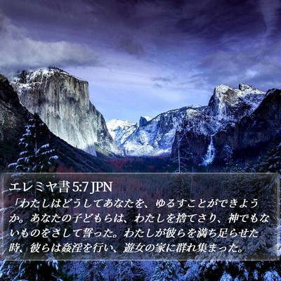 エレミヤ書 5:7 JPN Bible Verse Image