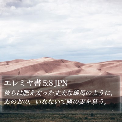 エレミヤ書 5:8 JPN Bible Verse Image