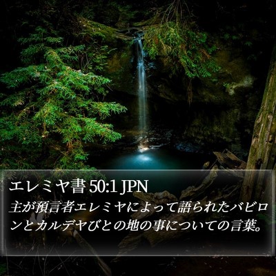 エレミヤ書 50:1 JPN Bible Verse Image