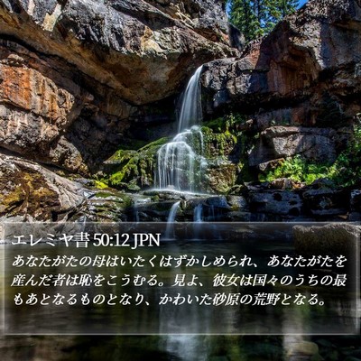 エレミヤ書 50:12 JPN Bible Verse Image
