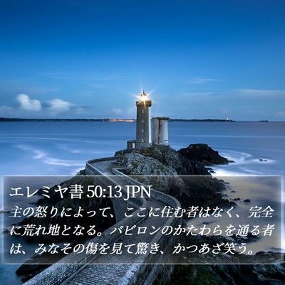 エレミヤ書 50:13 JPN Bible Verse Image