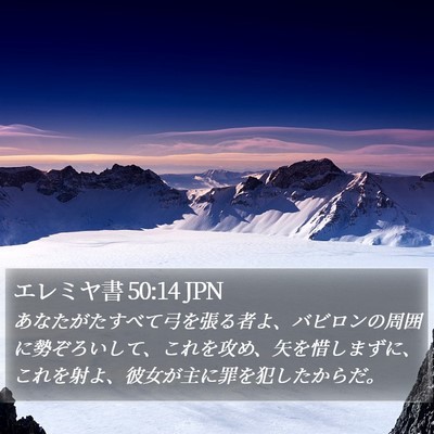 エレミヤ書 50:14 JPN Bible Verse Image