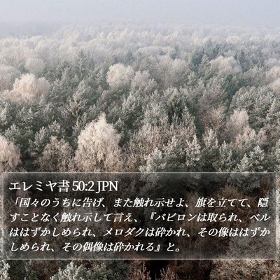 エレミヤ書 50:2 JPN Bible Verse Image