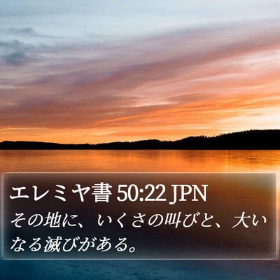 エレミヤ書 50:22 JPN Bible Verse Image