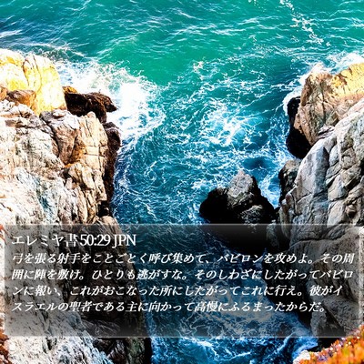 エレミヤ書 50:29 JPN Bible Verse Image