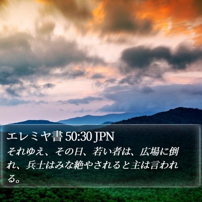 エレミヤ書 50:30 JPN Bible Verse Image
