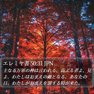 エレミヤ書 50:31 JPN Bible Verse Image