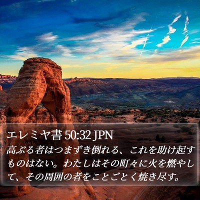 エレミヤ書 50:32 JPN Bible Verse Image