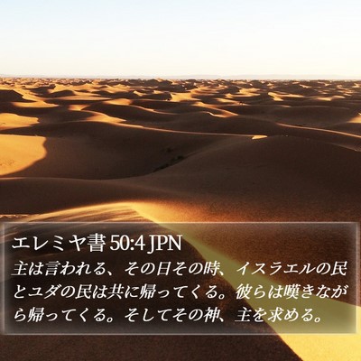 エレミヤ書 50:4 JPN Bible Verse Image