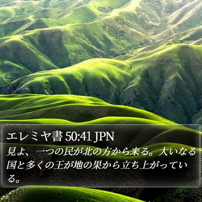 エレミヤ書 50:41 JPN Bible Verse Image