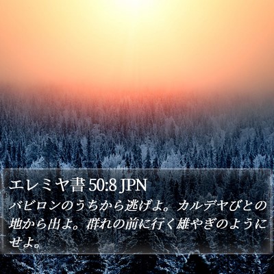 エレミヤ書 50:8 JPN Bible Verse Image