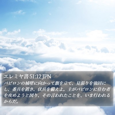 エレミヤ書 51:12 JPN Bible Verse Image