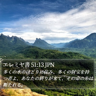 エレミヤ書 51:13 JPN Bible Verse Image