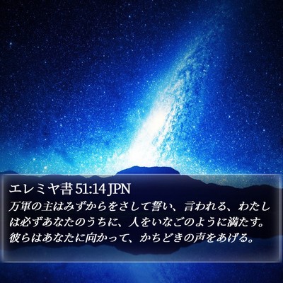 エレミヤ書 51:14 JPN Bible Verse Image