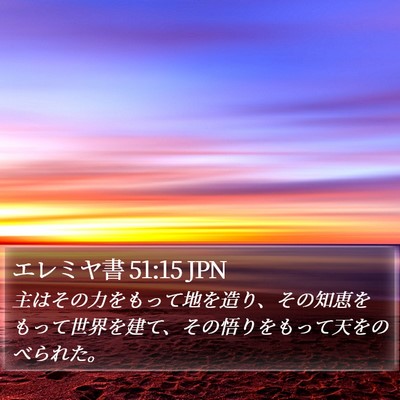 エレミヤ書 51:15 JPN Bible Verse Image