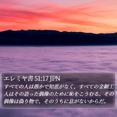 エレミヤ書 51:17 JPN Bible Verse Image