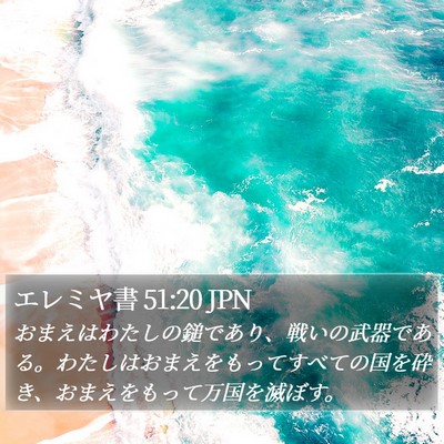 エレミヤ書 51:20 JPN Bible Verse Image