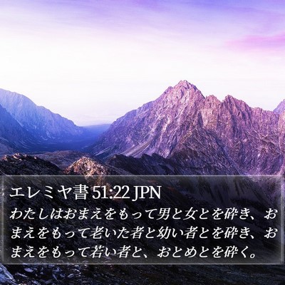 エレミヤ書 51:22 JPN Bible Verse Image
