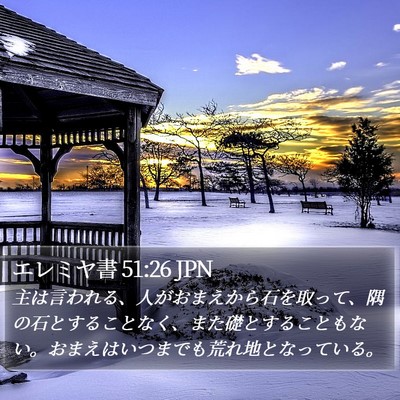 エレミヤ書 51:26 JPN Bible Verse Image