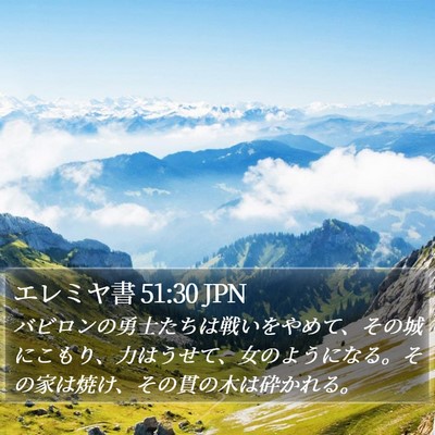 エレミヤ書 51:30 JPN Bible Verse Image