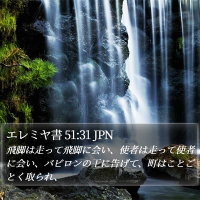 エレミヤ書 51:31 JPN Bible Verse Image