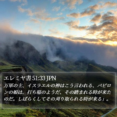 エレミヤ書 51:33 JPN Bible Verse Image