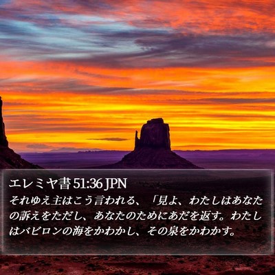 エレミヤ書 51:36 JPN Bible Verse Image