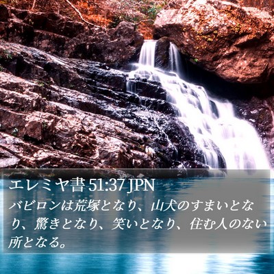 エレミヤ書 51:37 JPN Bible Verse Image