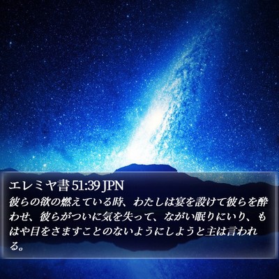 エレミヤ書 51:39 JPN Bible Verse Image