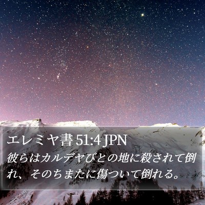 エレミヤ書 51:4 JPN Bible Verse Image